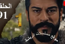 المؤسس عثمان الموسم الأول مدبلج الحلقة 91