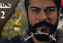 المؤسس عثمان الموسم الثاني مدبلج الحلقة 2